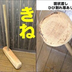 餅つき もちつき 杵 キネ 木臼 木うす きうす セット販売①【引取限定・現状渡し】カグマニアの画像