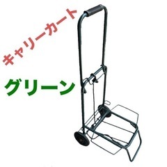 キャリーカート　折りたたみ　荷台　グリーン