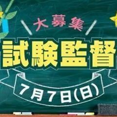 ＼600名の大募集／人気の試験監督！7/7（日）1日だけでもOK...