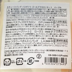 バスセット スウィートバッグ　バスギフト ゴールドマカロンセット パープルの画像