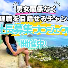 🌺将来の経営者候補！🌺《名古屋面談》業界未経験OK！研修有！