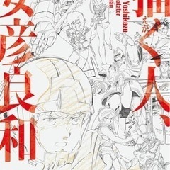 描く人、安彦良和