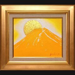西側に最適◎金運『金の太陽の黄色の富士山』●がんどうあつし絵画油...