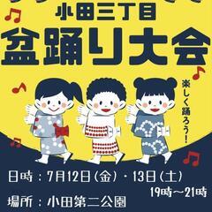 小田三丁目盆踊り大会
