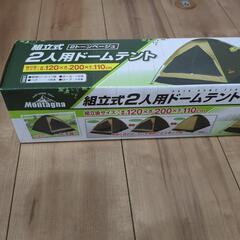 Montana　組み立て式2人用ドームテント　(新品未使用品)の画像