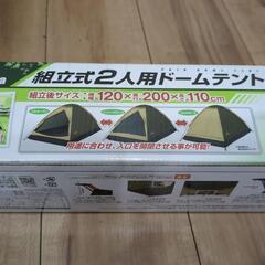 Montana　組み立て式2人用ドームテント　(新品未使用品)の画像