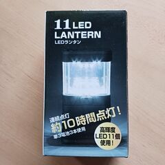 (未使用)11LED ランタン-D（ご予約済）