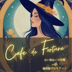 【🉐サービスイベント🎪】第1回 Cafe de Fortune🔮×☕️