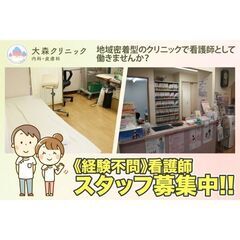 ⭕️大森クリニック 看護師スタッフ募集中!の画像