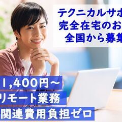 《在宅 リモート勤務》★未経験歓迎★ ウェブページ提供サービス リモート コールオペレーター オンラインサポートの画像