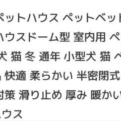 【最終値下げ❣️】　ペットハウス　ペットベッド　の画像