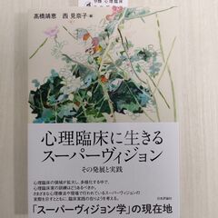 値下げしました（新品同様）心理臨床に生きるスーパーヴィジョン そ...
