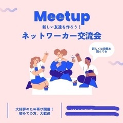 Meet Up  ネットワーカー交流会✨