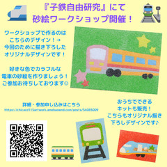 ★参加者募集中★『子鉄自由研究』砂絵ワークショップ開催！！　20...
