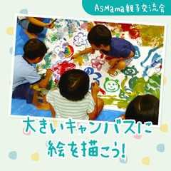 【静岡市・葵区】大きいキャンバスに絵を描こう！＠MARK IS 静岡