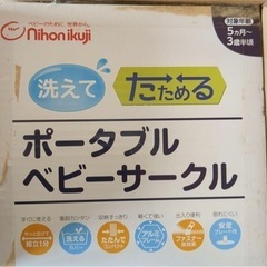 ベビーサークル　日本育児　折りたたみ式の画像