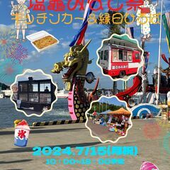 塩竈みなと祭[本祭]キッチンカー＆縁日ひろば - 塩竈市