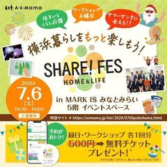 【横浜・みなとみらい】SHARE！FES＠MARK IS みなとみらい