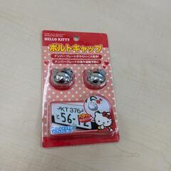 【レア物】キティ ナンバーボルトキャップ