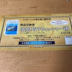無料☆イエローハットの株主優待の油膜取りウォッシャー液引き換え券