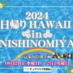 【西宮阪急】8月度夏休み特別企画【日帰りハワイin西宮】　フラダ...