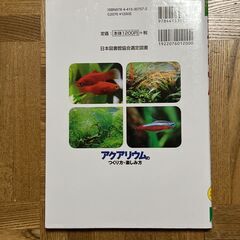 アクアリウムのつくり方・楽しみ方の画像