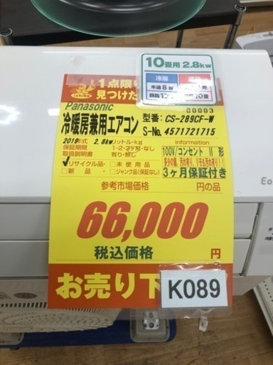 ★K089★Panasonic製★2019年製冷暖房兼用エアコン10畳用★3カ月間保証付き★取付手配可能