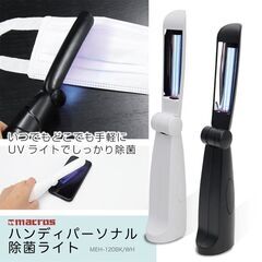 新品未使用3個セット☆Macros マクロス ハンディパーソナル UV除菌ライト MEH-120BK 99.99除菌 約30秒～60秒で除菌完了！の画像
