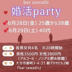 急募　6月28日、29日　 婚活party開催