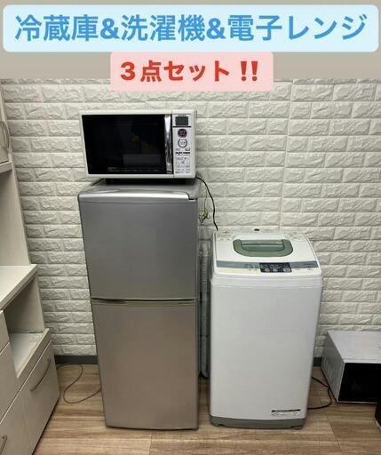 ご成約済み配送設置✌冷蔵庫\u0026洗濯機\u0026電子レンジ　３点セット❗