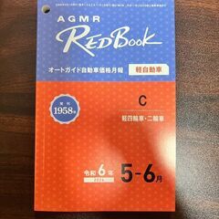 【軽自動車　レッドブック　令和6年5月・6月】
