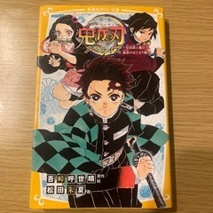 鬼滅の刃 ノベライズ ～炭治郎と禰豆子、運命のはじまり編～