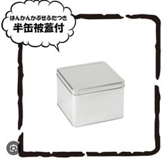 蓋付きの缶　譲ってください