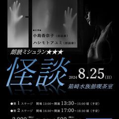 朗読ミシュラン★★★怪談朗読イベント