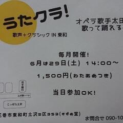 うたクラ❗歌声＋クラシックIN東和♪6月29日(土)14時～の画像