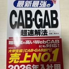 2026年度版最新最強のCABGAB超速解法