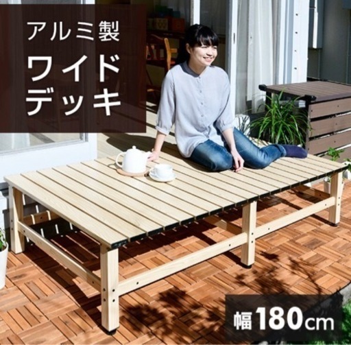 アルミワイド縁台 アルミデッキ (幅180奥行90) DXB-180