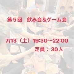 【初めての人大歓迎】第5回飲み会&ゲーム会