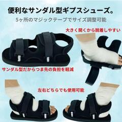 ORIJIRI ギプス サンダル 介護シューズ　2つ（2つで1足分です）の画像