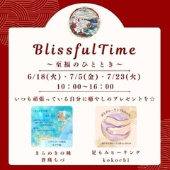 BlissfulTime 　〜至福のひととき〜ミニバージョン