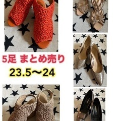 【未使用あり】サンダル・パンプス 5足 まとめ売り（23.5〜2...