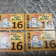 東京都公衆浴場　共通入浴券　4枚 