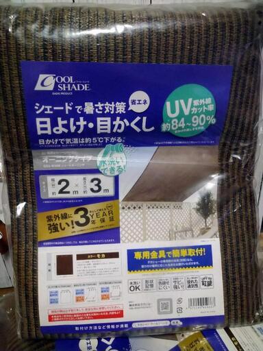 激安【新品バラ売り】タカショー クールシェード 2m✖3m 日よけ よしず