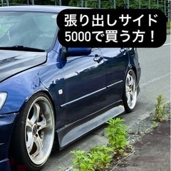 アルテッツァ 張り出しサイド サイドステップ 車のパーツ 外装、車外 