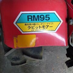 共立RM95ラビットモアーの画像
