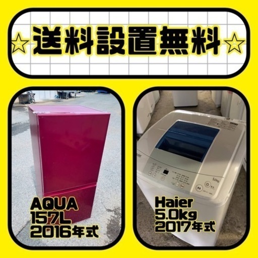 ⭐️緊急企画⭐️送料設置無料❗️早い者勝ち❗️現品限り❗️冷蔵庫/洗濯機の2点セット♪