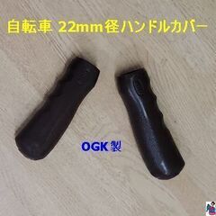 ＜自転車22mm径ハンドルカバー-A＞です！