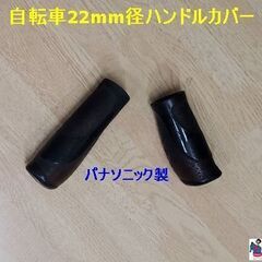 ＜自転車22mm径ハンドルカバー-B＞です！