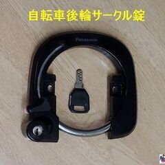 ＜自転車後輪サークル錠＞です！