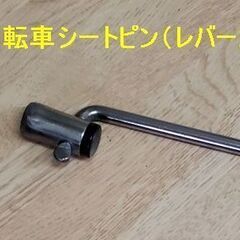 ＜自転車シートピン（レバー式）＞です！